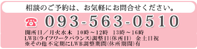 相談のご予約は、お気軽にお問合せください。093-563-0510。毎週土曜日 AM9:15～AM11:45・PM13:15～PM16:30