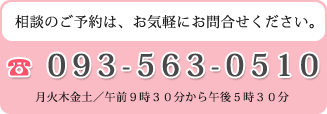 相談のご予約は、お気軽にお問合せください。093-563-0510。毎週土曜日 AM9:15～PM11:45・PM13:15～PM4:30