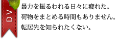 暴力を振るわれる日々に疲れた。荷物をまとめる時間もありません。転居先を知られたくない。