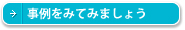 事例を見てみましょう