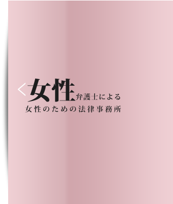 女性弁護士だけの法律事務所