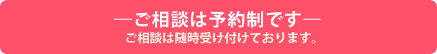 ご相談は予約制です、ご相談は随時受け付けております。